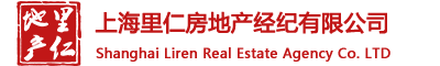 上海里仁房地产经纪有限公司